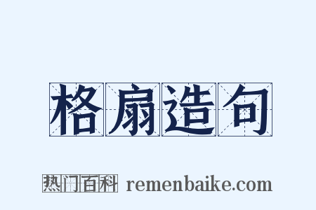 格扇造句是什么意思的图片